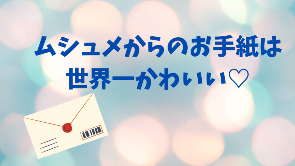 娘 6歳 からのお手紙は世界一かわいい Hachiko85ライフ