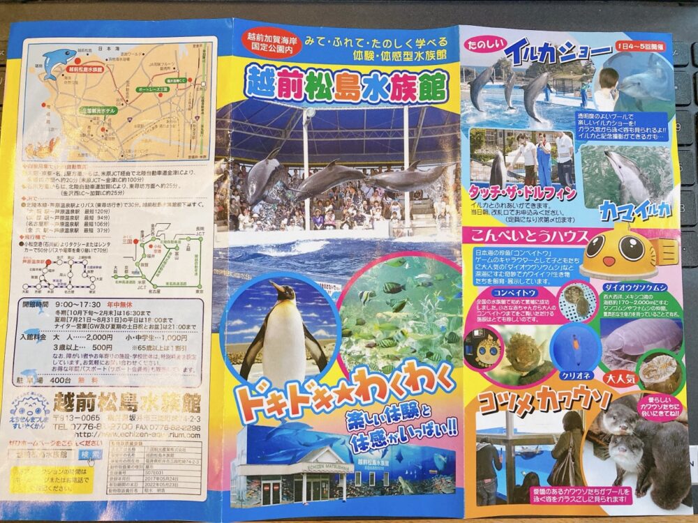 越前松島水族館　パンフレット