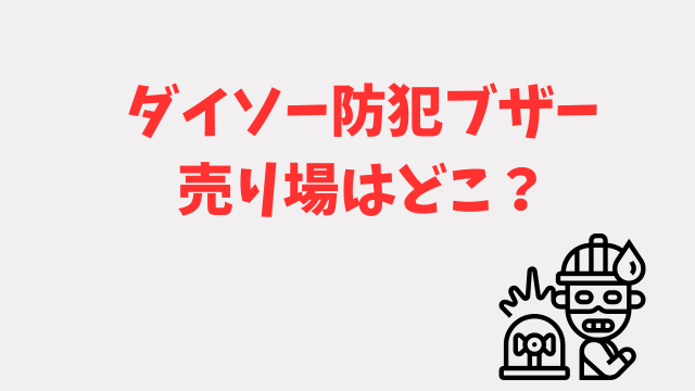 ダイソー防犯ブザー　売り場　コーナー　どこ？売ってる場所　売ってない　買える