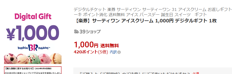 楽天　楽券　デジタルチケット　サーティワン　使い方　分かりやすく　解説