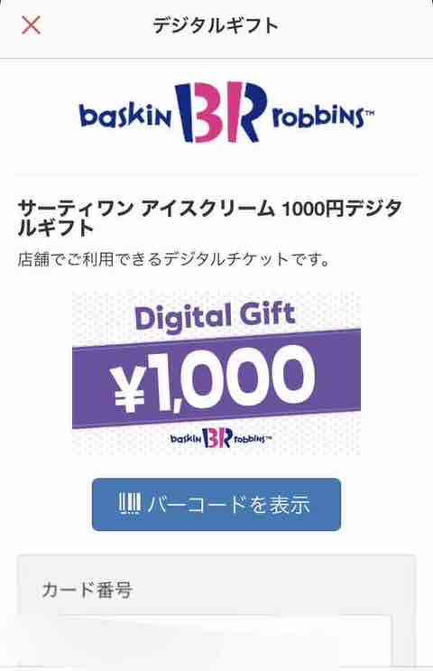 楽券　サーティワン　使い方　分かりやすく解説