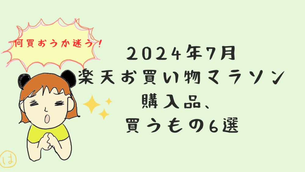 2024年7月楽天お買い物マラソン購入品、買うもの6選。【何買った？】　ブログ　買ってよかった商品　おすすめ　レビュー　口コミ