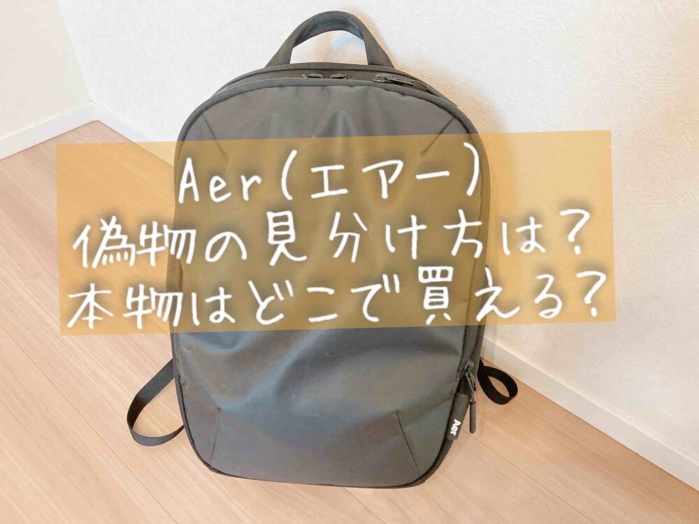 Aerバックパック偽物と本物の見分け方は？購入前に確認するポイントは？ブログ