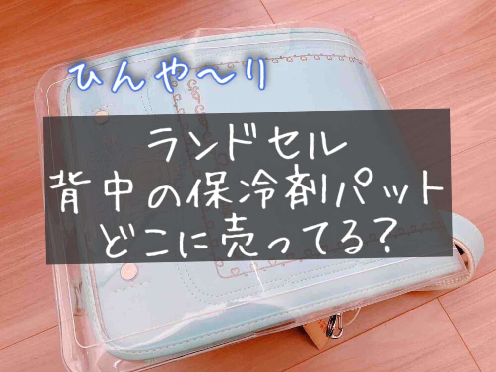 ランドセル　背中　保冷剤パット　 小学生　どこに売ってる　100均　スリコ　ダイソー　キャンドゥ　売り場　おすすめ