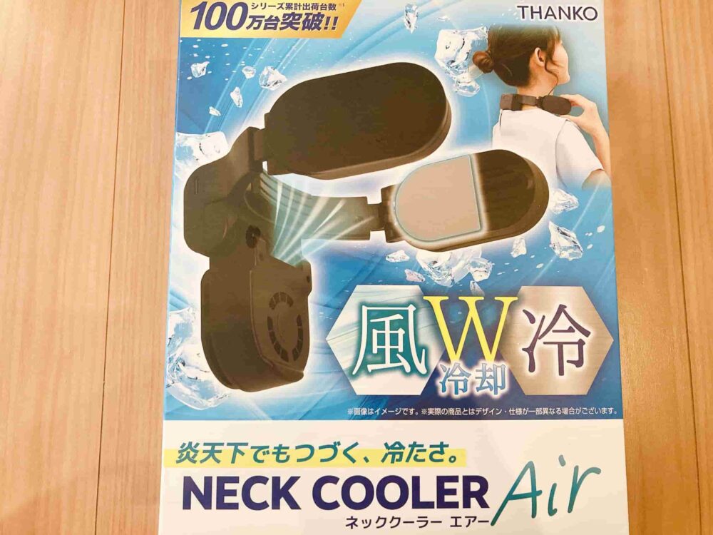 サンコーのネッククーラーAir　口コミ評判レビュー　冷える？涼しい？