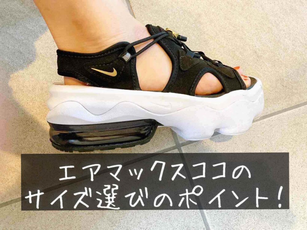 NIKE　ナイキ サンダル サイズ感 大きい？小さい？レディース　エアマックスココ　23.5cm　24cm　23cm　どっち　レビュー　体験談　口コミ評判　おすすめ　サイズ選び　ポイント　比較　ブログ