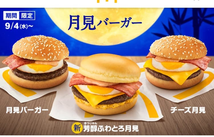 マクドナルド　月見バーガー　2024