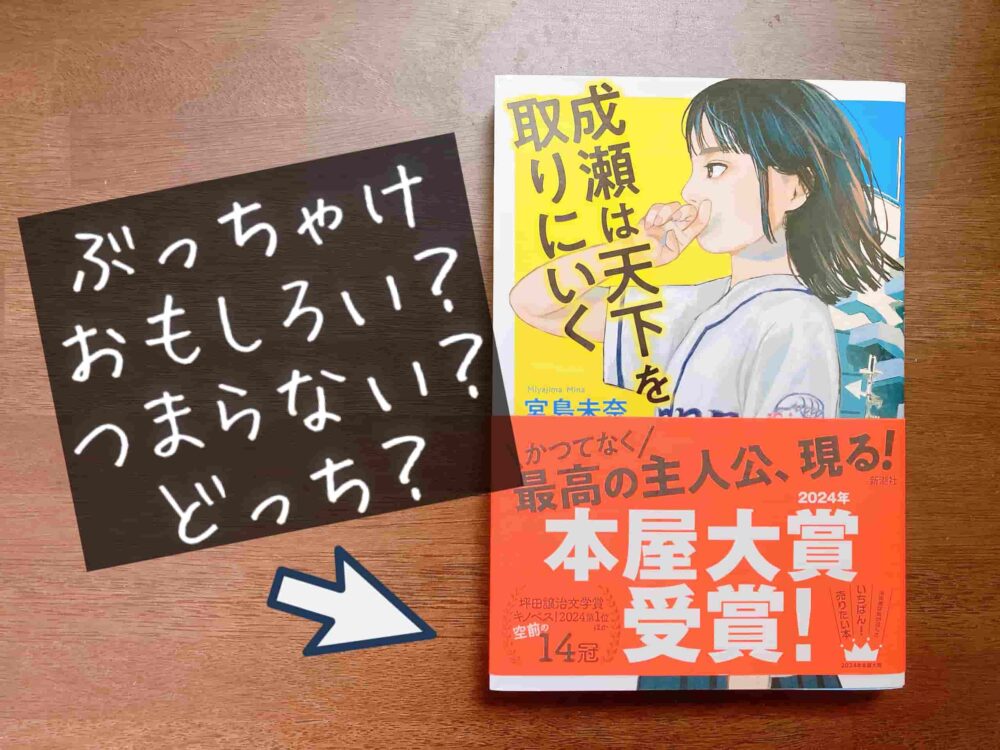 成瀬は天下を取りにいく　面白くない　つまらない　理由　人気 本屋大賞　ブログ　書評　考察　感動　読書感想文