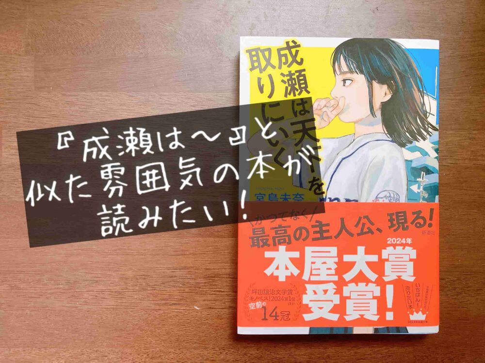 成瀬は天下を取りにいく　似てる　似た雰囲気　おすすめ　おもしろい　本　ブログ　紹介　