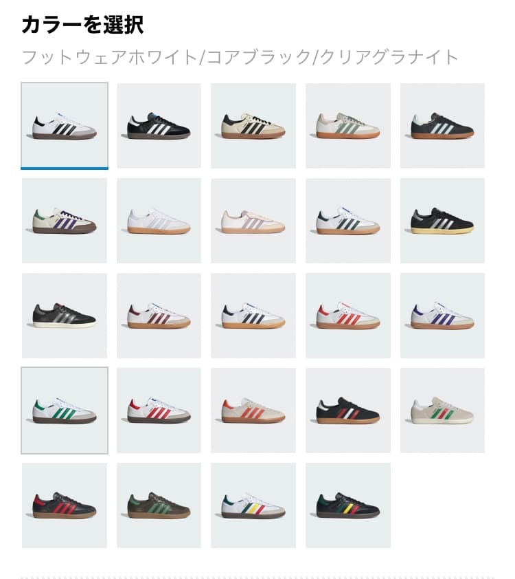 adidas アディダス　サンバ　色展開　カラーバリエーション