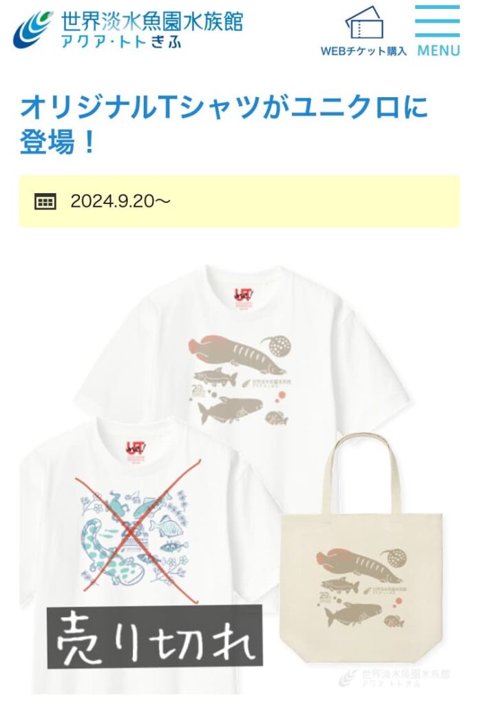 アクアトトぎふ　ユニクロ　Tシャツ