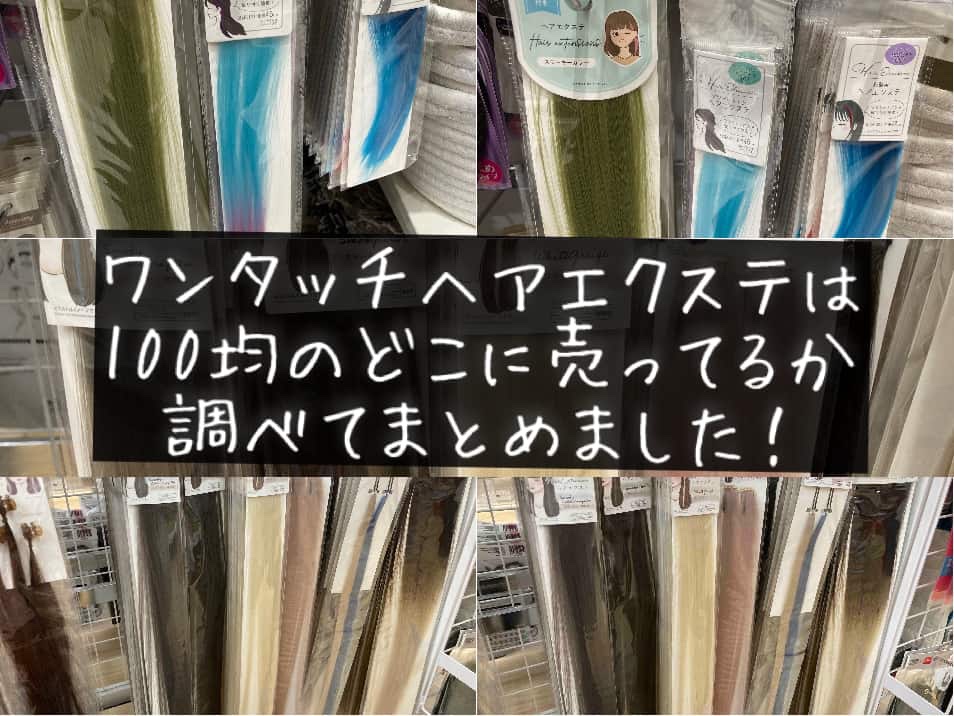 ワンタッチヘアエクステどこに売ってる?100均は？キッズダンスの発表会用に　種類　買える場所　子供　幼児　習い事　イベント　売り場　100均