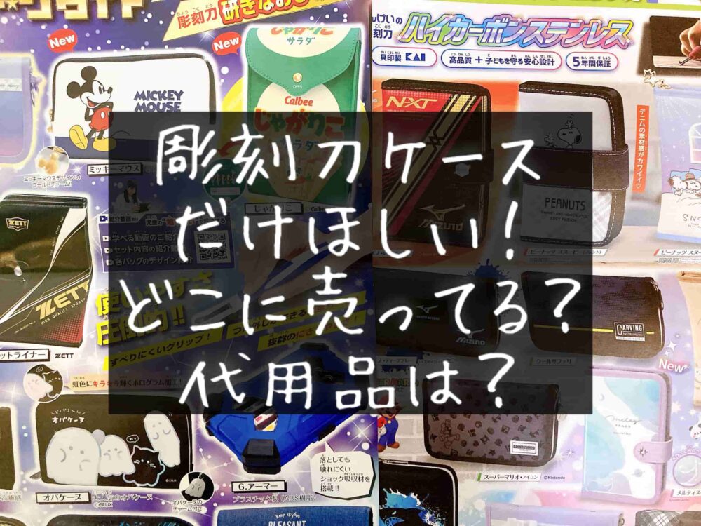 彫刻刀ケース　ポーチ　バッグ　入れ物　どこに売ってる？100均は？男の子　女の子　小学生　代用品