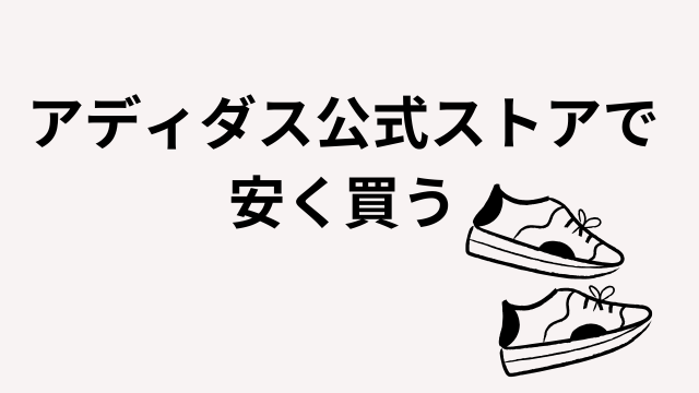 アディダス公式ストア　サンバOG　安く買う方法　クーポン　割引　お得