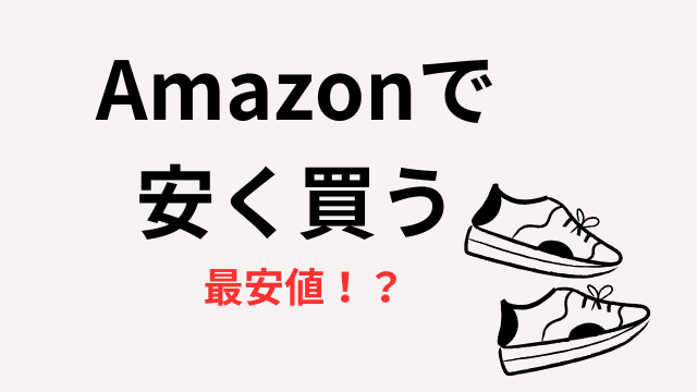 Amazon　アディダスサンバ　安く買う