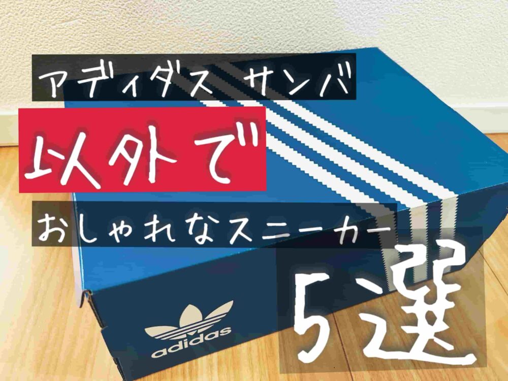 アディダスサンバ　似てる　靴　サンバ以外　おしゃれなスニーカー　被らないデザイン　モデル　人気