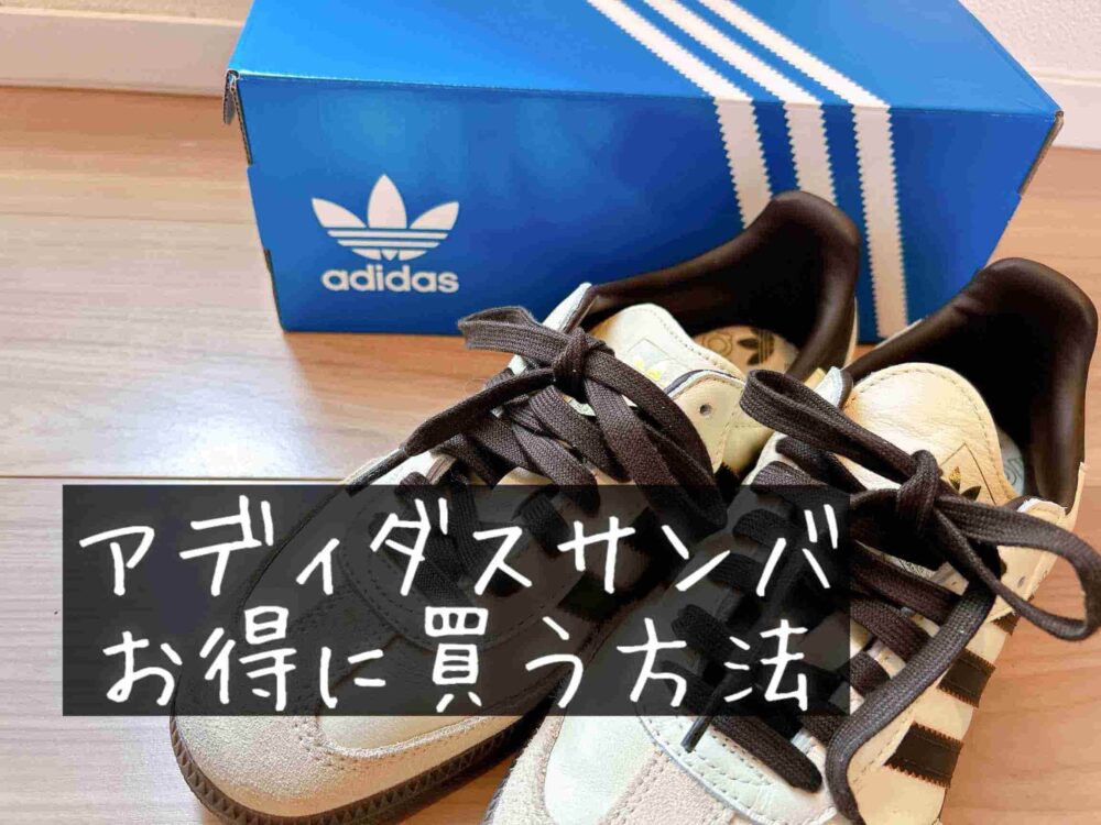 adidas Originals（アディダスオリジナルス）の「SAMBA OG」（サンバOG）　安く買う方法　お得　クーポン　最安値　どこに売ってる？買える場所　販売店