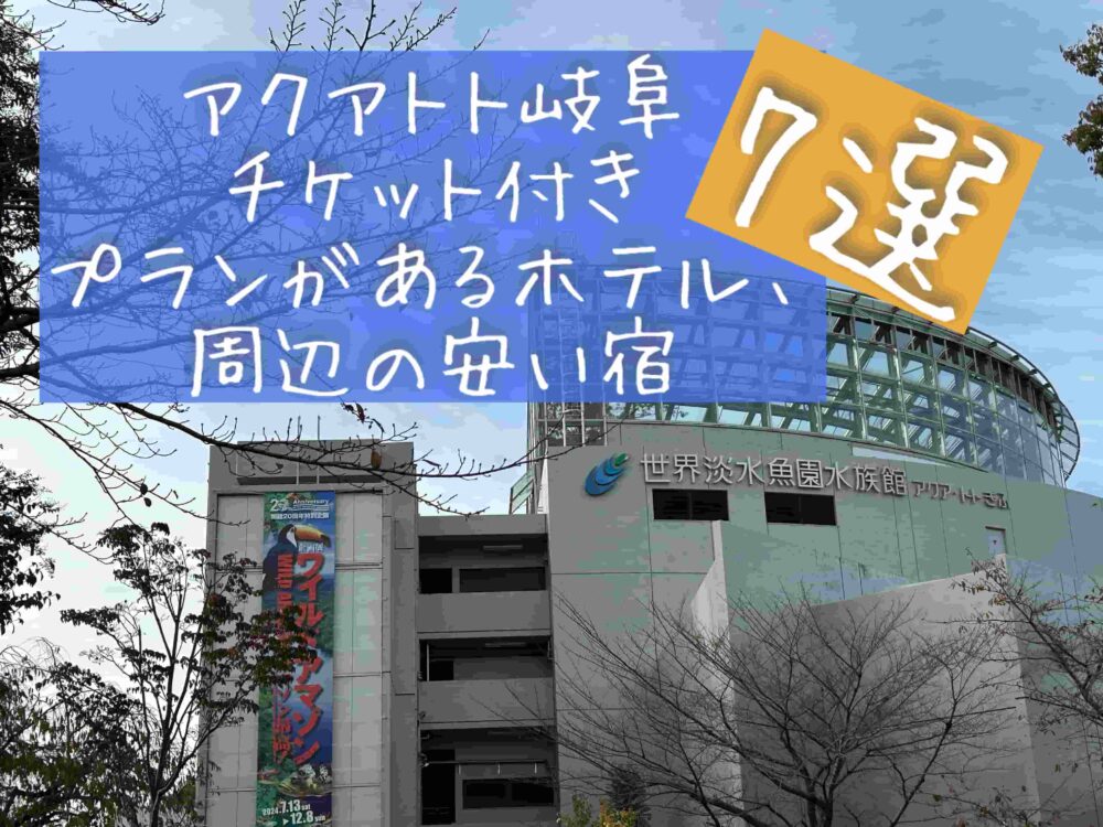 アクアトト岐阜のチケット付きホテルや周辺の安い宿7選　旅館　格安　ブログ　紹介 アクアトトぎふ　近く