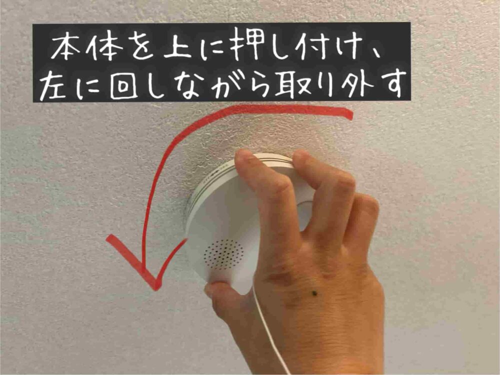 一条工務店　火災報知器　電池交換　電池切れ　取り外し方　けむり当番薄型2種