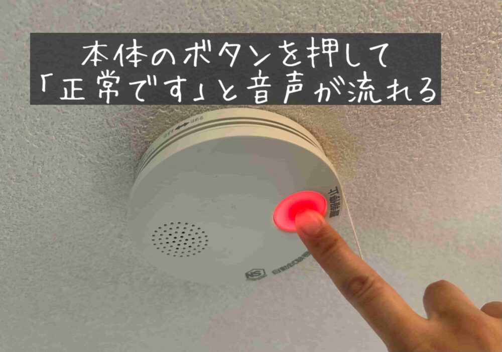 一条工務店の火災報知器の電池交換の方法　はめかた