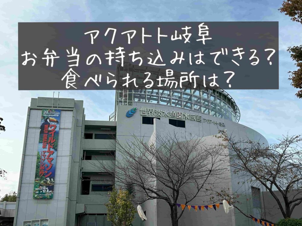 アクアトト岐阜　お弁当　持ち込み　食べれれる場所　飲食OK　レストラン　