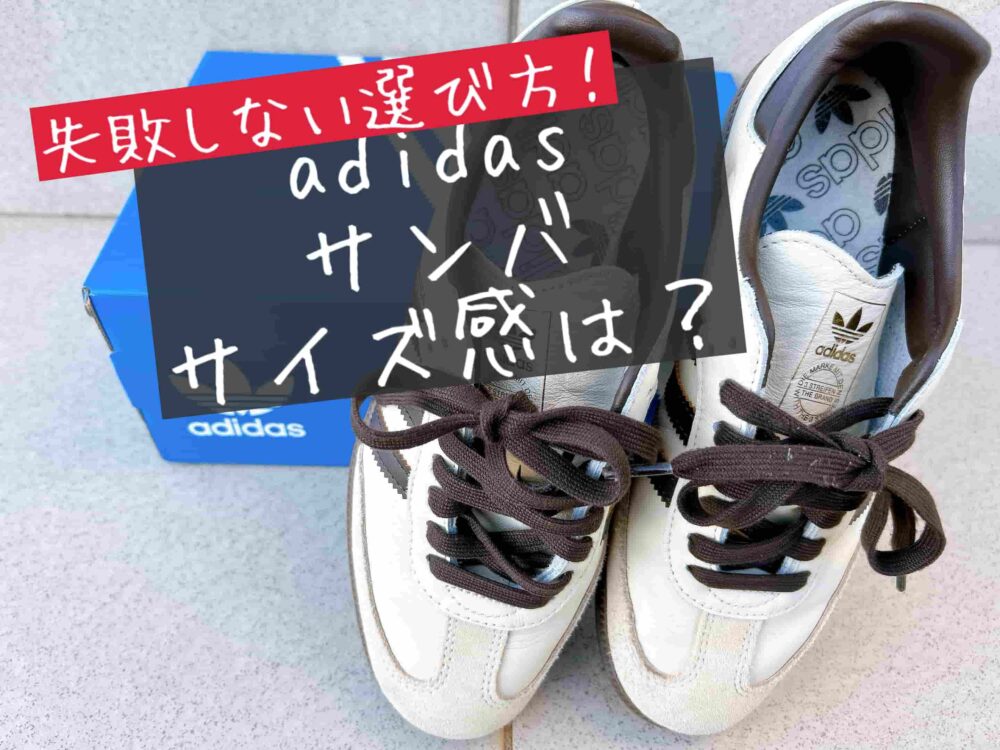 アディダス　サンバ　女性　サイズ感　レディース　サイズ選びadidas SAMBA OG　23.5cm　24cm　ブログ　実際に履いてみた