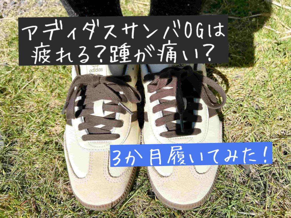 アディダスサンバOG　疲れる　痛い　踵　ベロ　くるぶし　足　ブログ　対処法　体験談