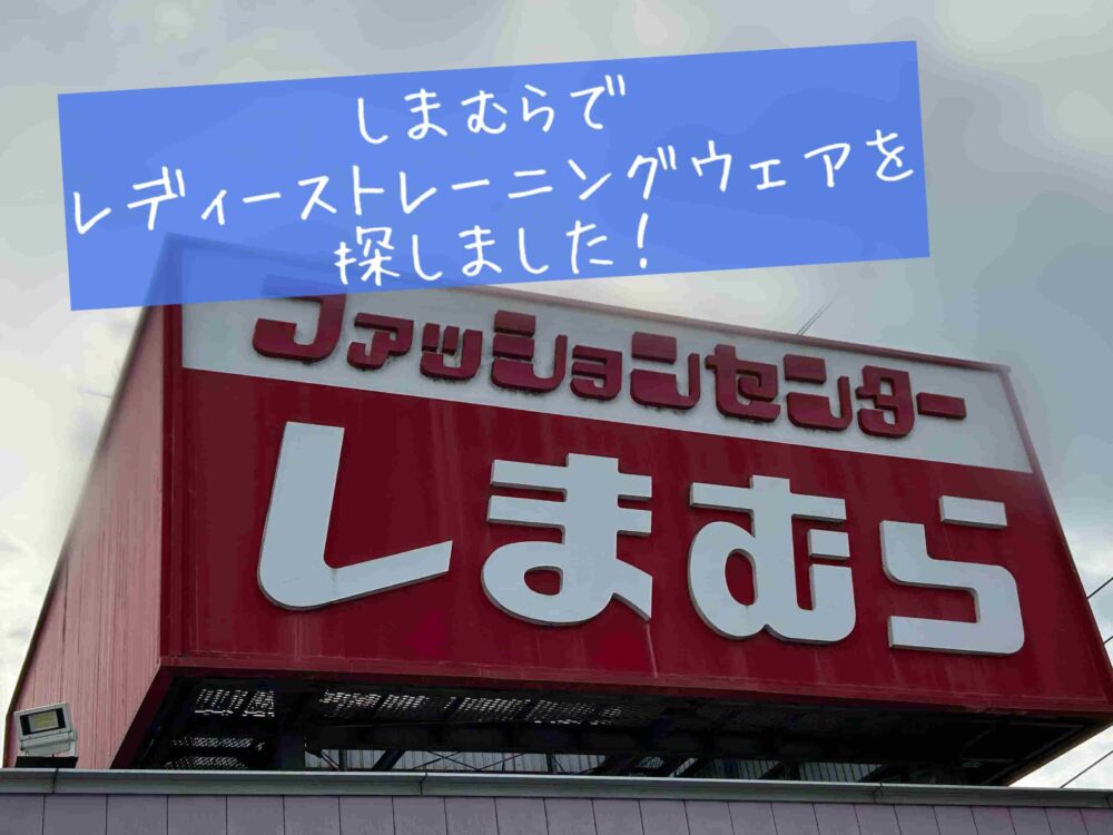 しまむら　トレーニングウェア スポーツウェア　ジム　ヨガ　値段　種類　どこに売ってる？　ブログ　体験談　