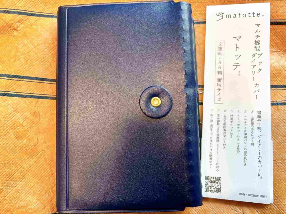 多機能ブックカバーマトッテMT-01レビュー ブログ　口コミ　感想　使用感　使ってみた　ほぼ日手帳　カバー　代用品