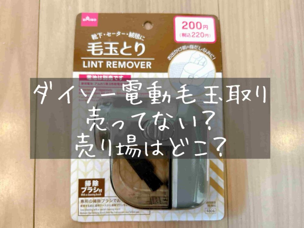 ダイソー　毛玉取り器　くるくる毛玉取り　毛玉クリーナー　売り場はどこ？売ってない？毛玉は取れない？使ってみた感想 口コミ　評判　レビュー