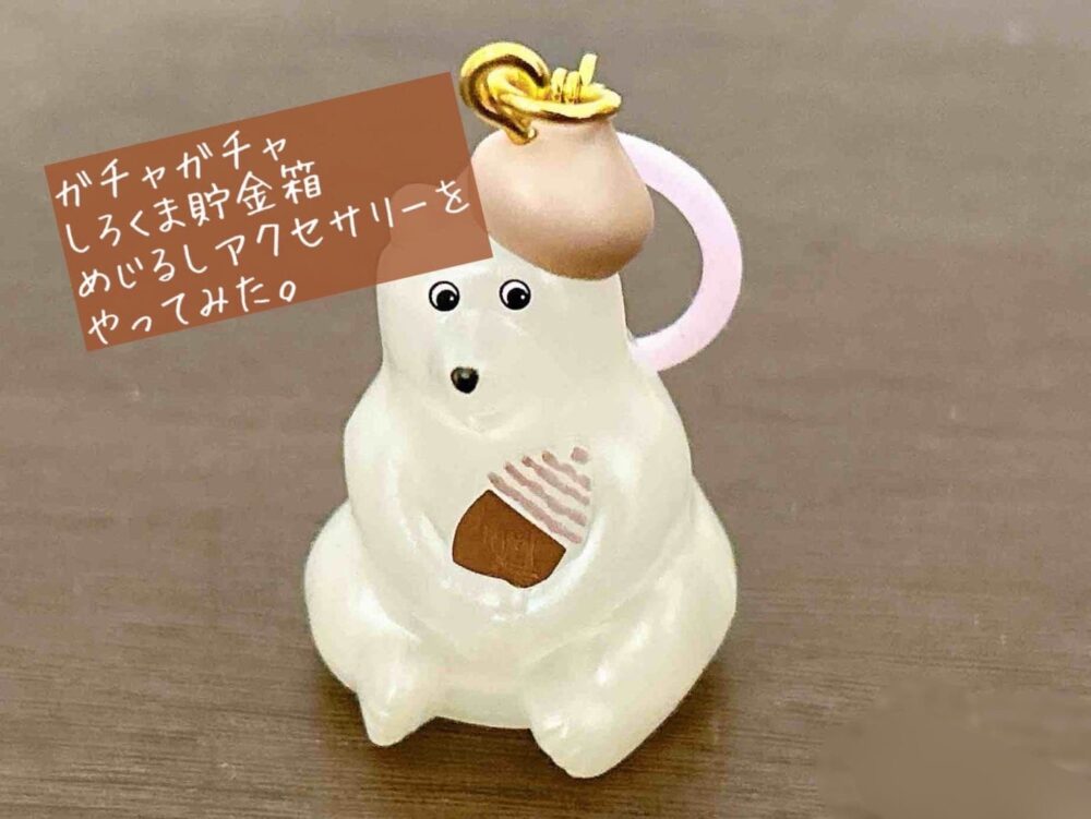 ガチャガチャのしろくま貯金箱（ポーラーベアバンク/polar bear bank）めじるしアクセサリー　サイズ　使い方　傘　体験談　レビュー　口コミ　ブログ　