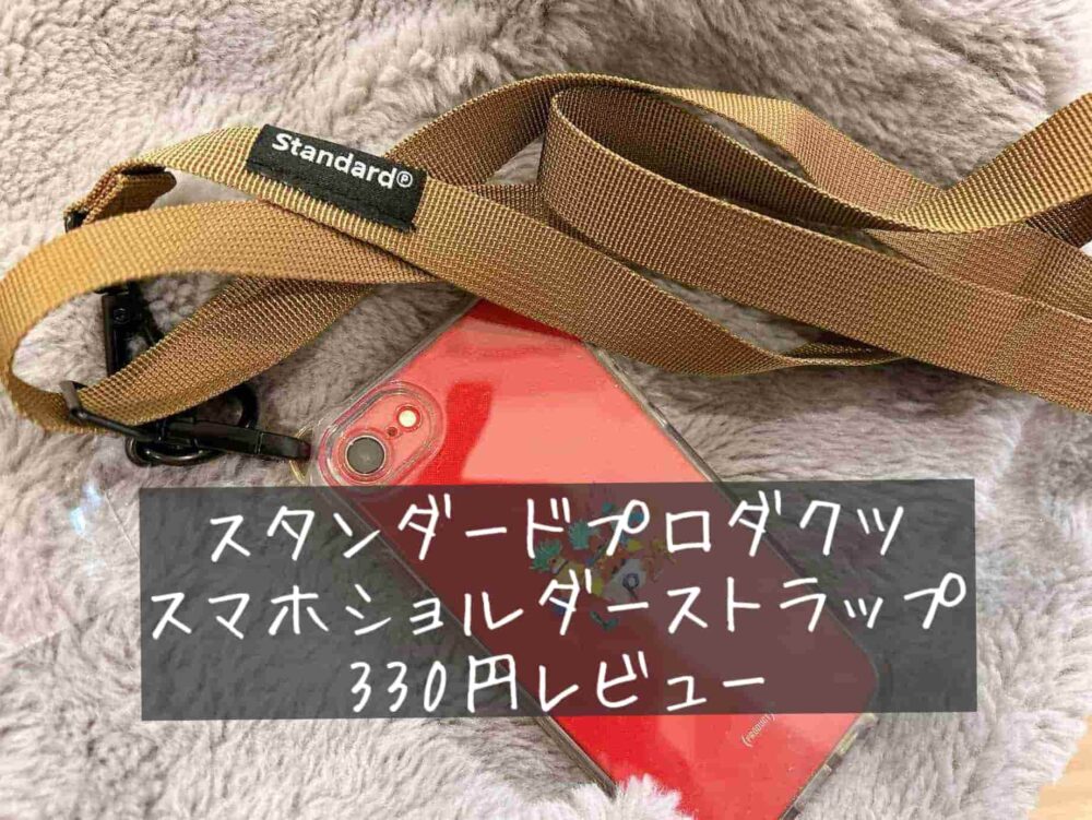 スタンダードプロダクツStandard Products　スマホショルダーストラップ　使い方　口コミ　評判　レビュー　使ってみた感想