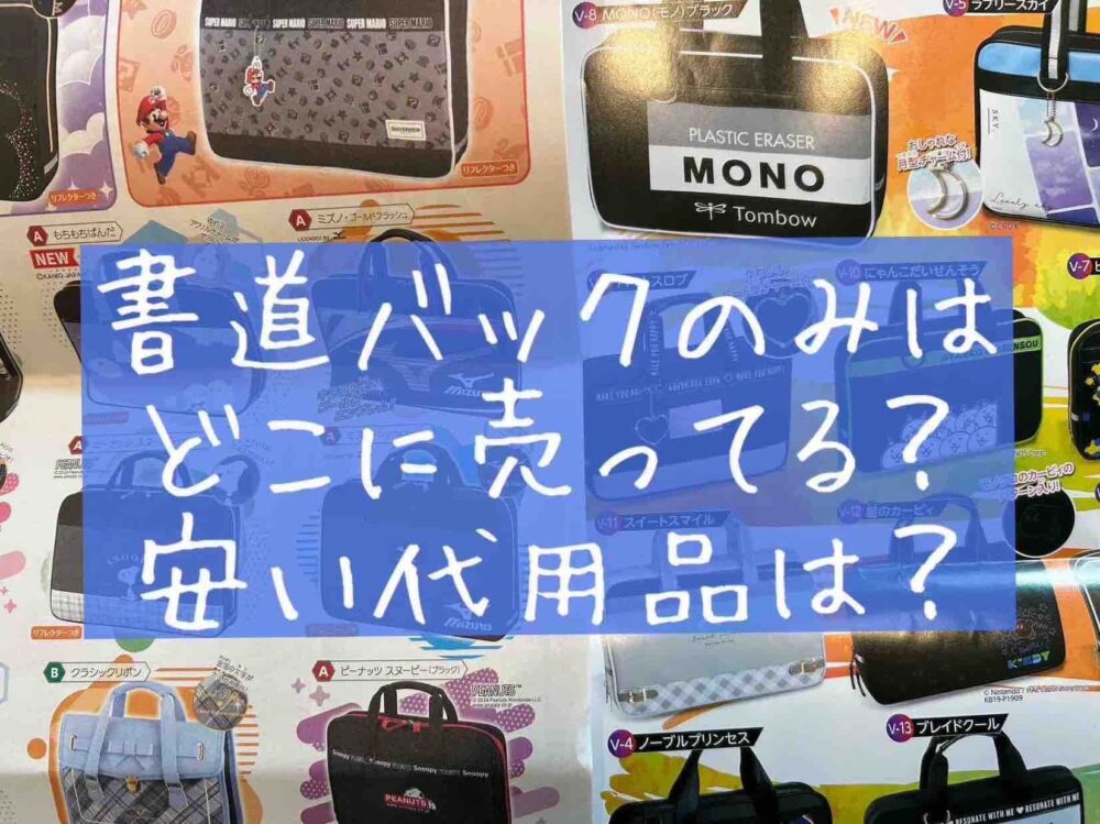 書道バッグのみはどこに売ってる？安い代用品は？小学生　女の子　男の子　買える場所　販売店