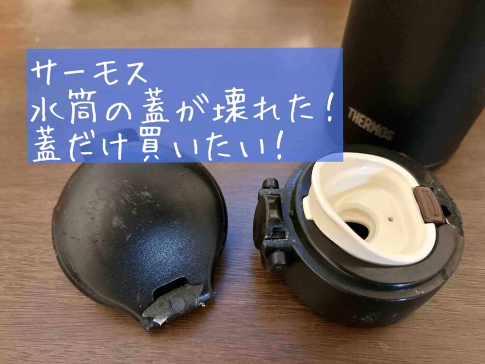 THERMOS　サーモス　水筒の蓋のみ　蓋だけ買いたい どこに売ってる？販売店　買える場所