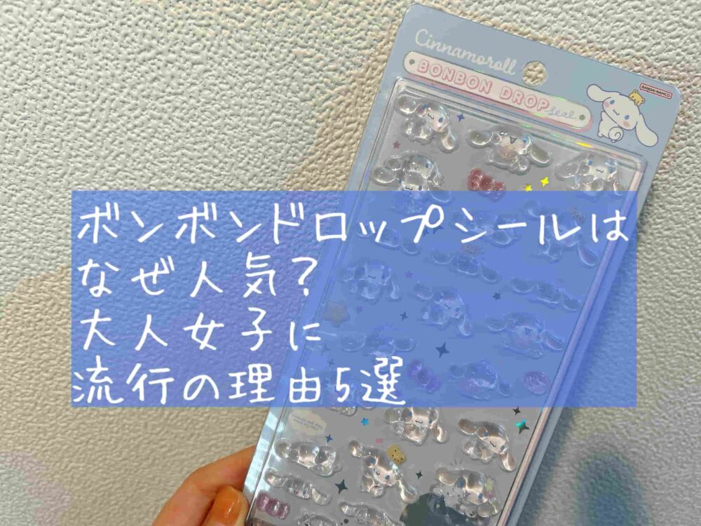 ボンボンドロップシール　なぜ人気　流行の理由　