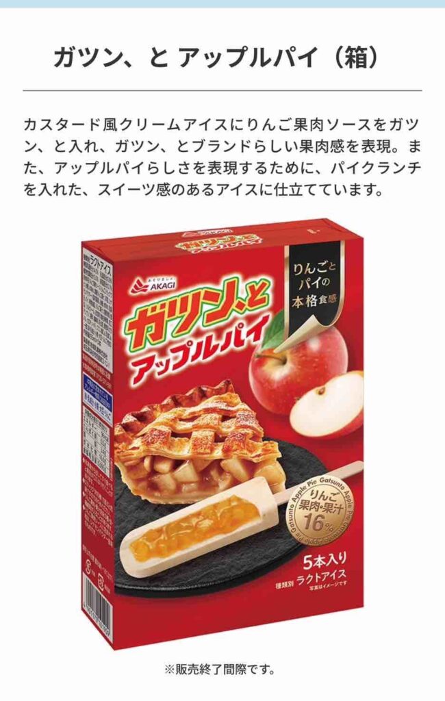 赤城乳業　ガツンとアップルパイ　売ってない　販売終了　どこに売ってる