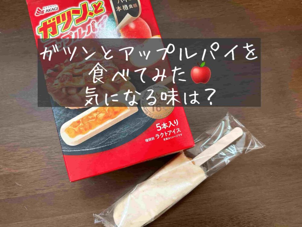 口コミ　評判　食べた感想　ガツンとアップルパイはまずい？溶ける？美味しすぎてすごい！　ブログ