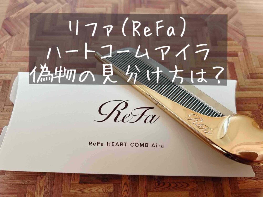 ReFa HERAT COMB Aira（リファハートコームアイラ）偽物と本物の見分け方は？正規品　正規販売店　どこで買える？おすすめ　ブログ　口コミ