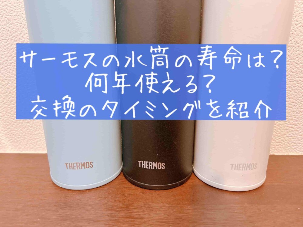 サーモスの水筒の寿命は？何年使える？交換や買い替え時期は？長く使う方法は？（Thermos）経年　劣化　写真　ブログ　体験談