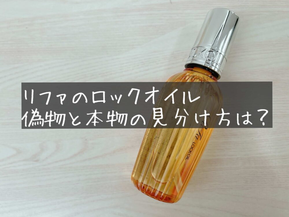 リファ　ロックオイル（ReFa LOCK OIL）　偽物　見分け方　本物　正規販売店　正規品　公式 MTG ONLINE SHOPドンキ