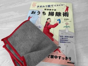 タオル1枚でピカピカ!おうち掃除術
