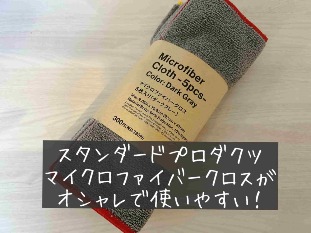 スタンダードプロダクツ（Standard Products）のマイクロファイバークロス5枚入り（ダークグレー）330円　口コミ評判レビュー　感想　使ってみた　売り場　コーナー　使い方　種類　値段