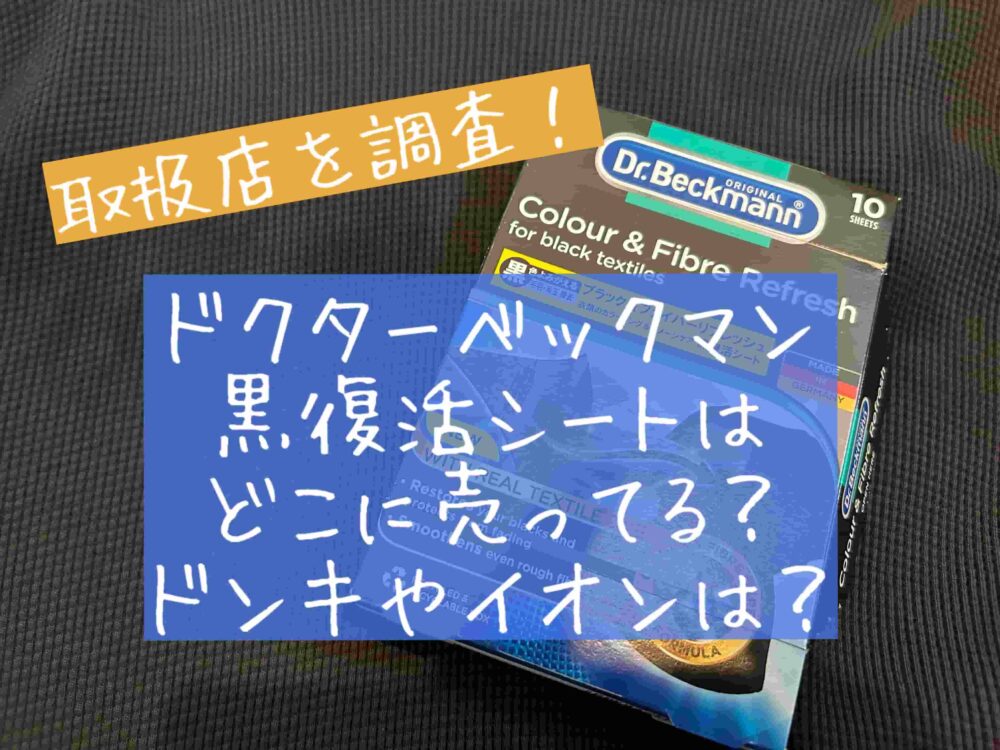 ドクターベックマン（Dr.Beckmann）黒復活シート　どこに売ってる？　ドンキ　イオン　ウエルシア　ロフト　ハンズ　ヨドバシカメラ　買える場所　取扱店