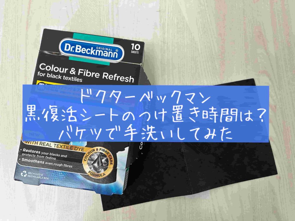 ドクターベックマン（Dr.Beckmann）の「ブラック＆ファイバーリフレッシュ黒復活シート」口コミ　評判　レビュー　使ってみた感想　つけ置き時間　バケツ　手洗い　方法　使い方　ブログ