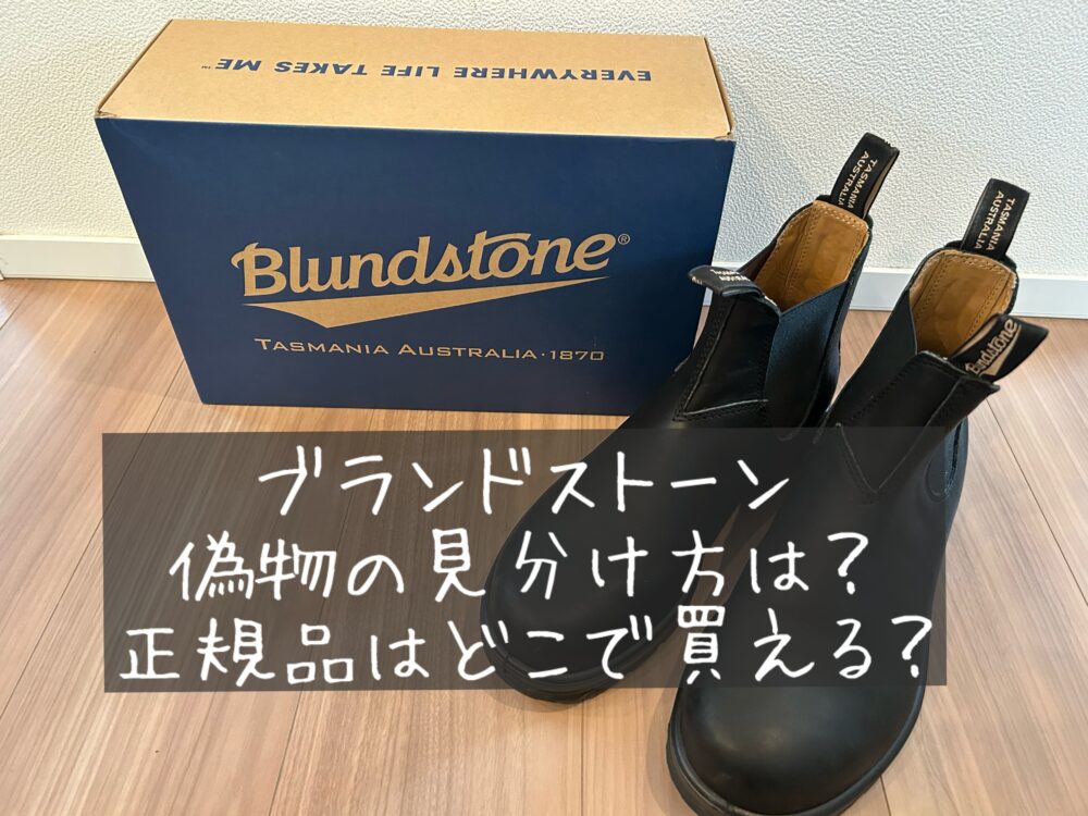 Blundstone（ブランドストーン）のサイドゴアブーツ　偽物　本物　見分け方　正規輸入代理店　Amazon　楽天　安い　理由