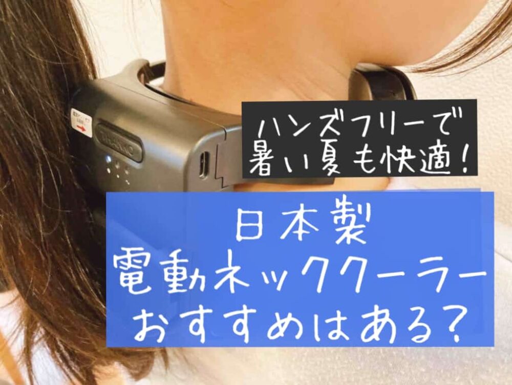 2025年　最新　日本製　国産　電動ネッククーラーおすすめ　静音軽量の冷却プレート付きタイプ　ブログ　比較