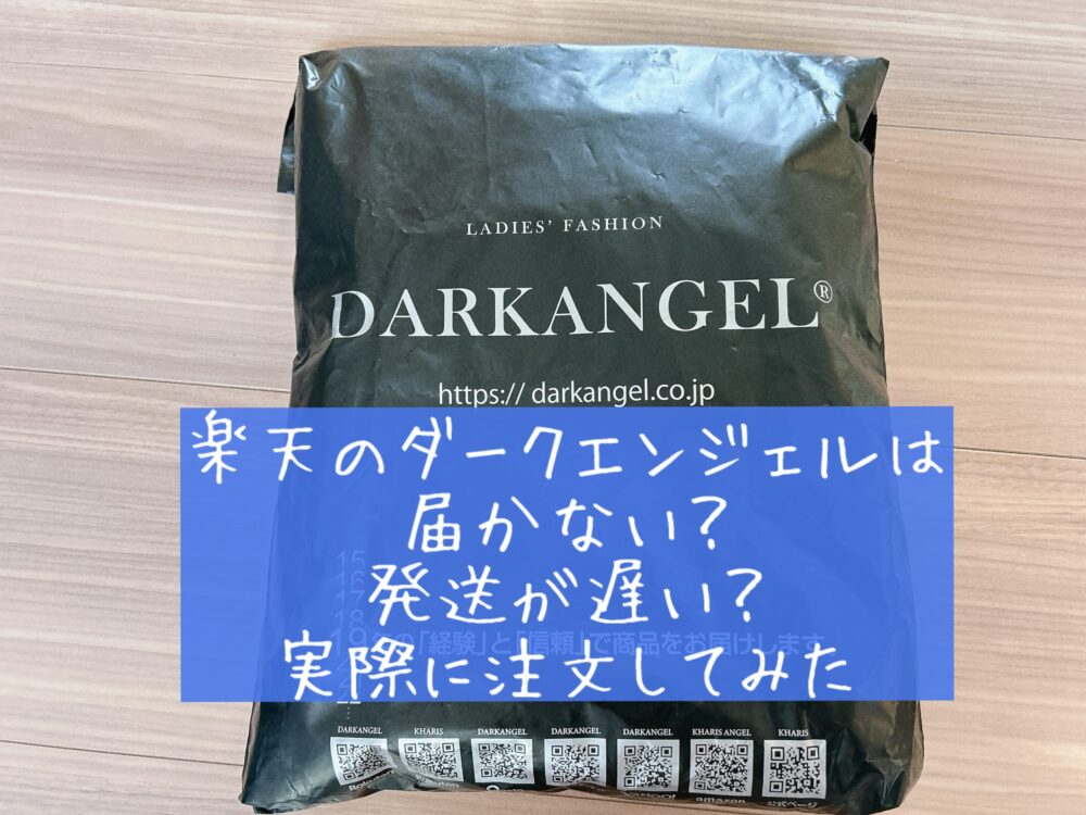 通販　楽天　Dark Angel （ダークエンジェル）届かない　何日　かかる　発送が遅い　　ブログ　体験談　口コミ　評判　レビュー