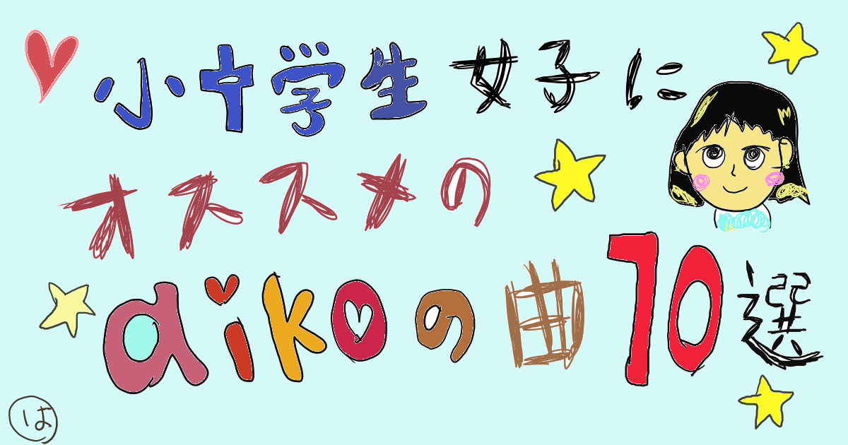 小中学生におすすめのaikoの曲10選ぶ　初めてのアイコ