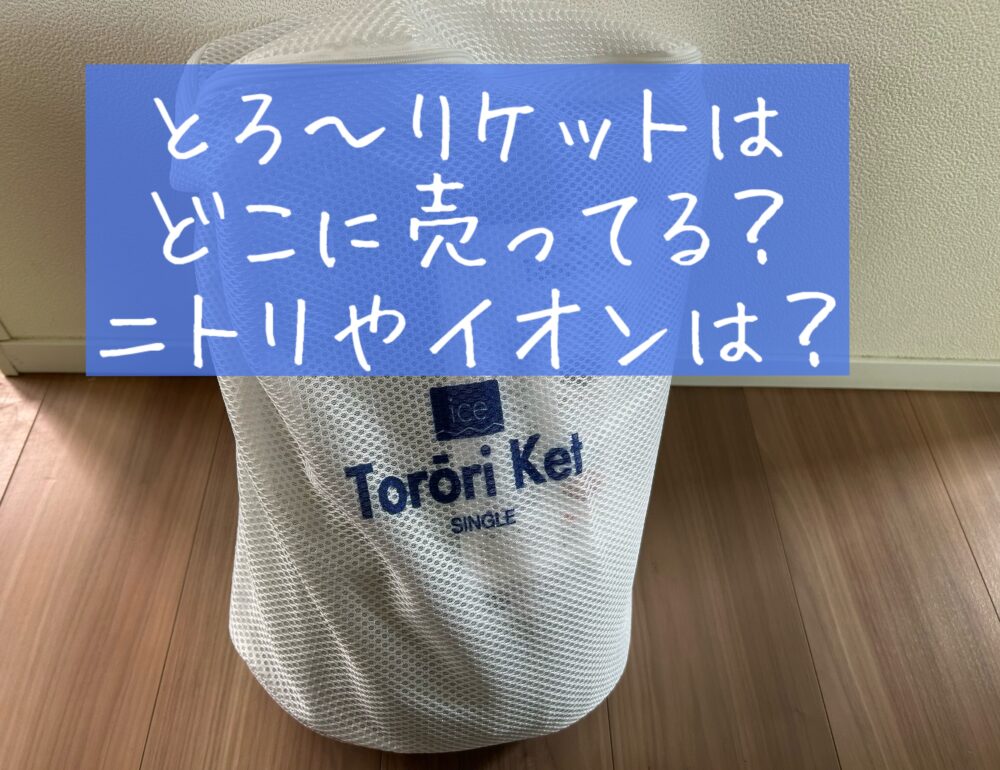 江崎ふとん店　とろ～りケット　トローリケット　どこに売ってる？取扱店　買える場所　ニトリ　イオン　ドンキ　アピタ　じぶんまくら　販売店　とろーりケット