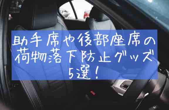 助手席や後部座席の荷物落下防止アイデアグッズ5選！固定ストッパーやクッションのおすすめを紹介　落ちる　落ちない　方法　対策